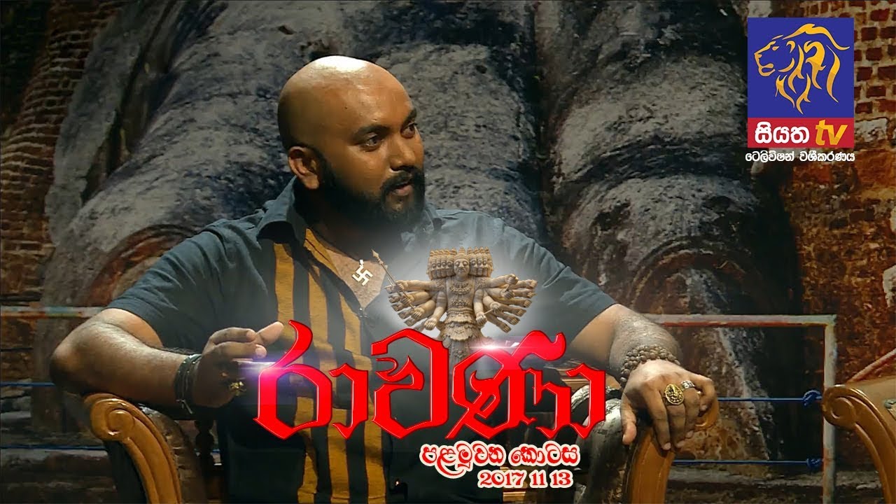 RAVANA - Episode 01 - රාවණා  | 13 11 2017 | SIYATHA TV | PART 3