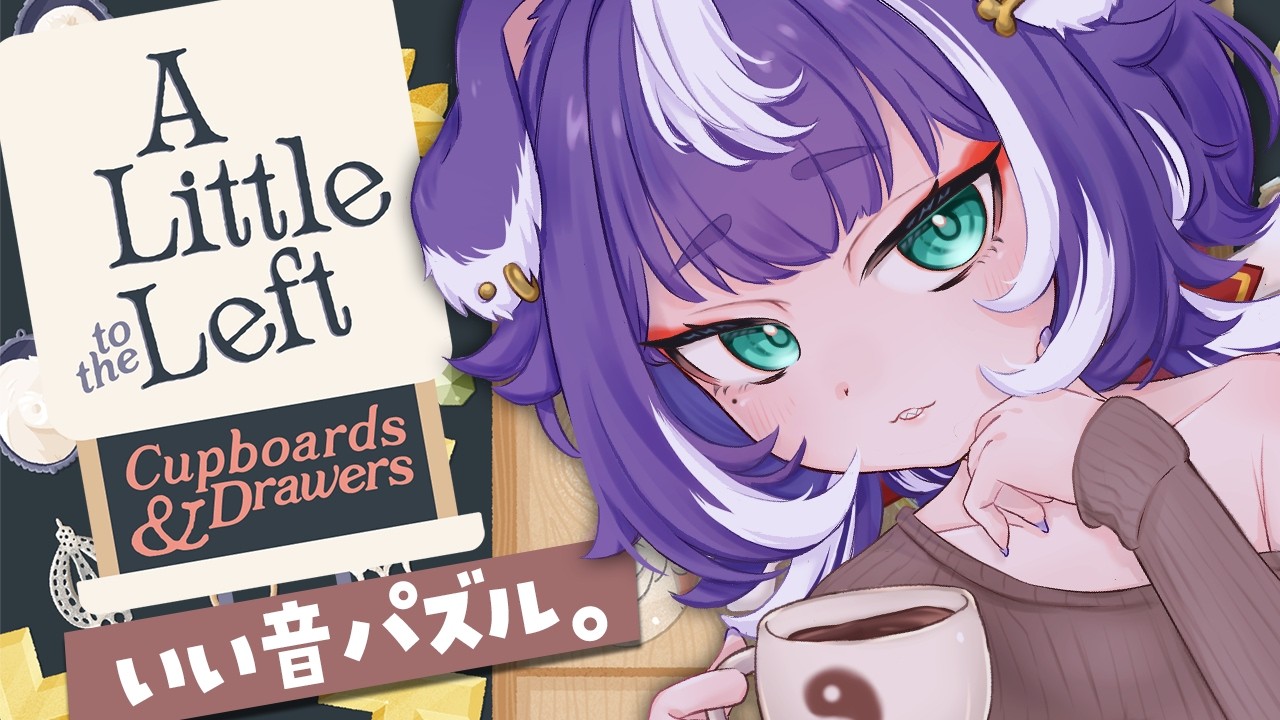 【A Little to the Left】DLC！程よく考える、いい音お片付けパズル🐶ˊ˗【個人VTuber┊籠家てる】
