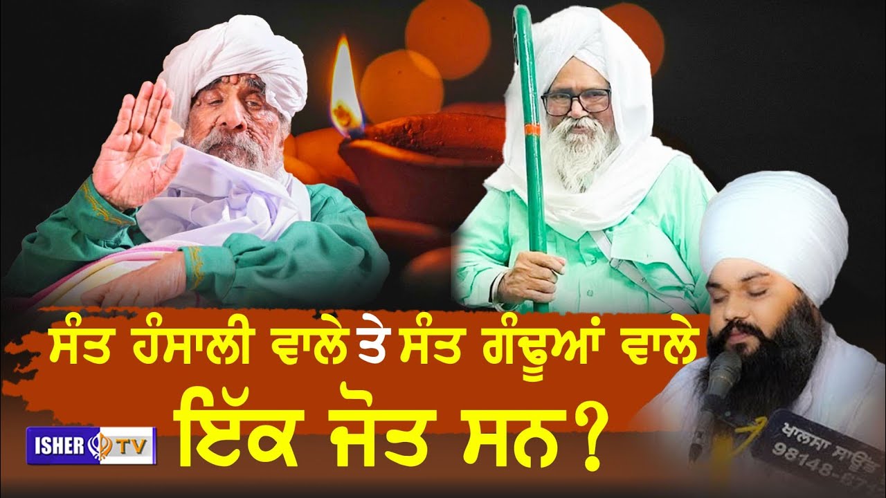 ਸੰਤ ਹੰਸਾਲੀ ਵਾਲੇ ਤੇ ਸੰਤ ਗੰਢੂਆਂ ਵਾਲੇ ਇੱਕ ਜੋਤ ਸਨ ? | Rauni Brothers @ishertv