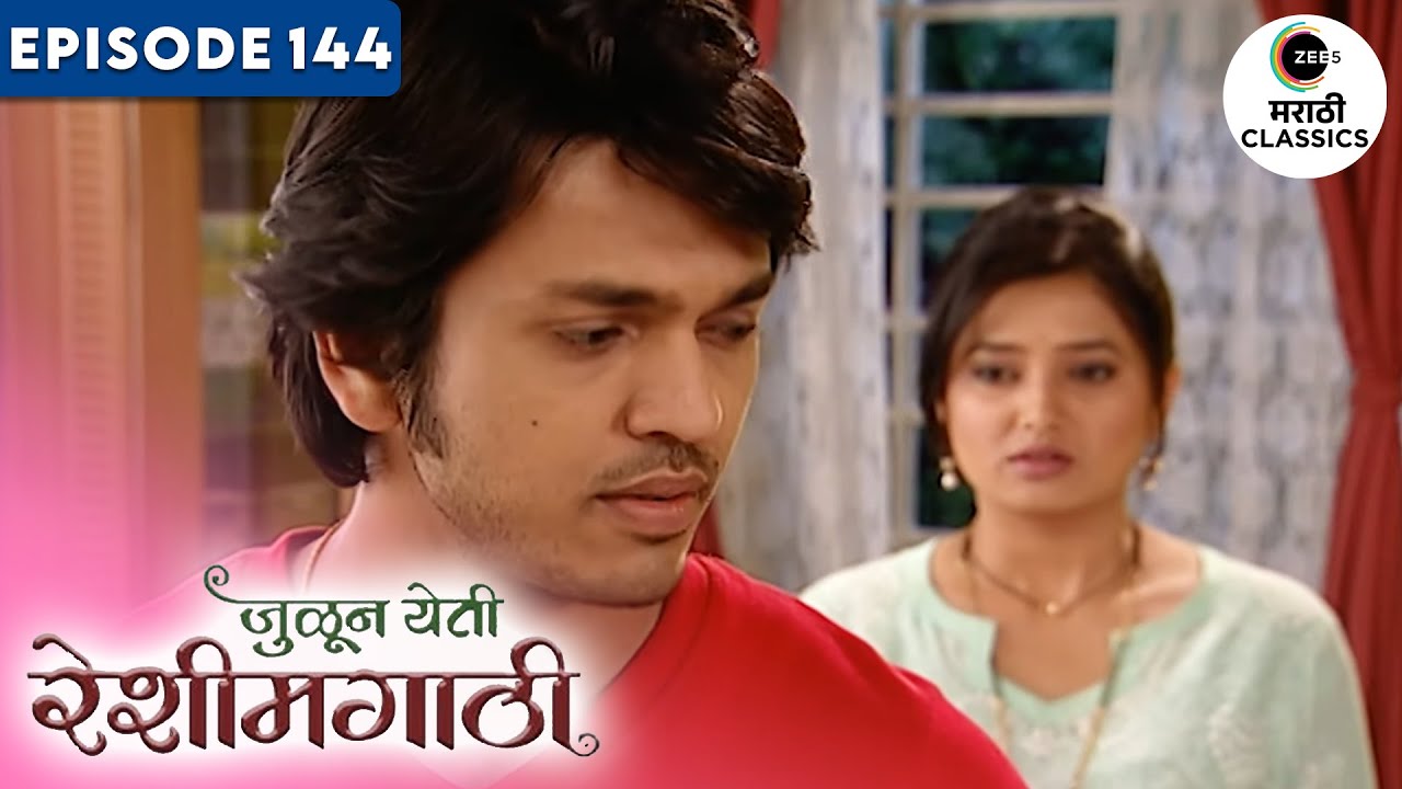 आदित्य बनवणार मेघनासाठी कॉफी | Julun Yeti Reshimgathi | Full Episode 144 | Zee5 Marathi Classics