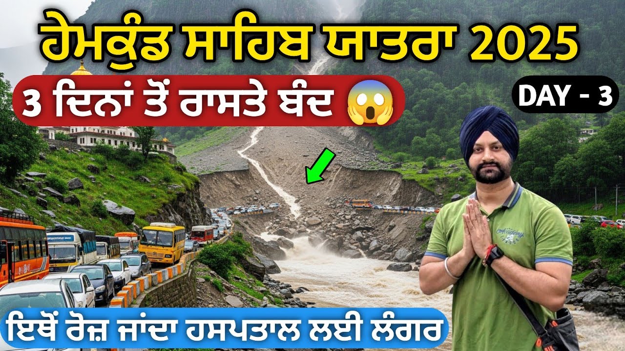 ਰੋਜਾਨਾ ਹਸਪਤਾਲ ਲਈ ਲੰਗਰ Hemkund Sahib Yatra 2025 | Day 3 | Daily Langar for Aiims Hospital Rishikesh