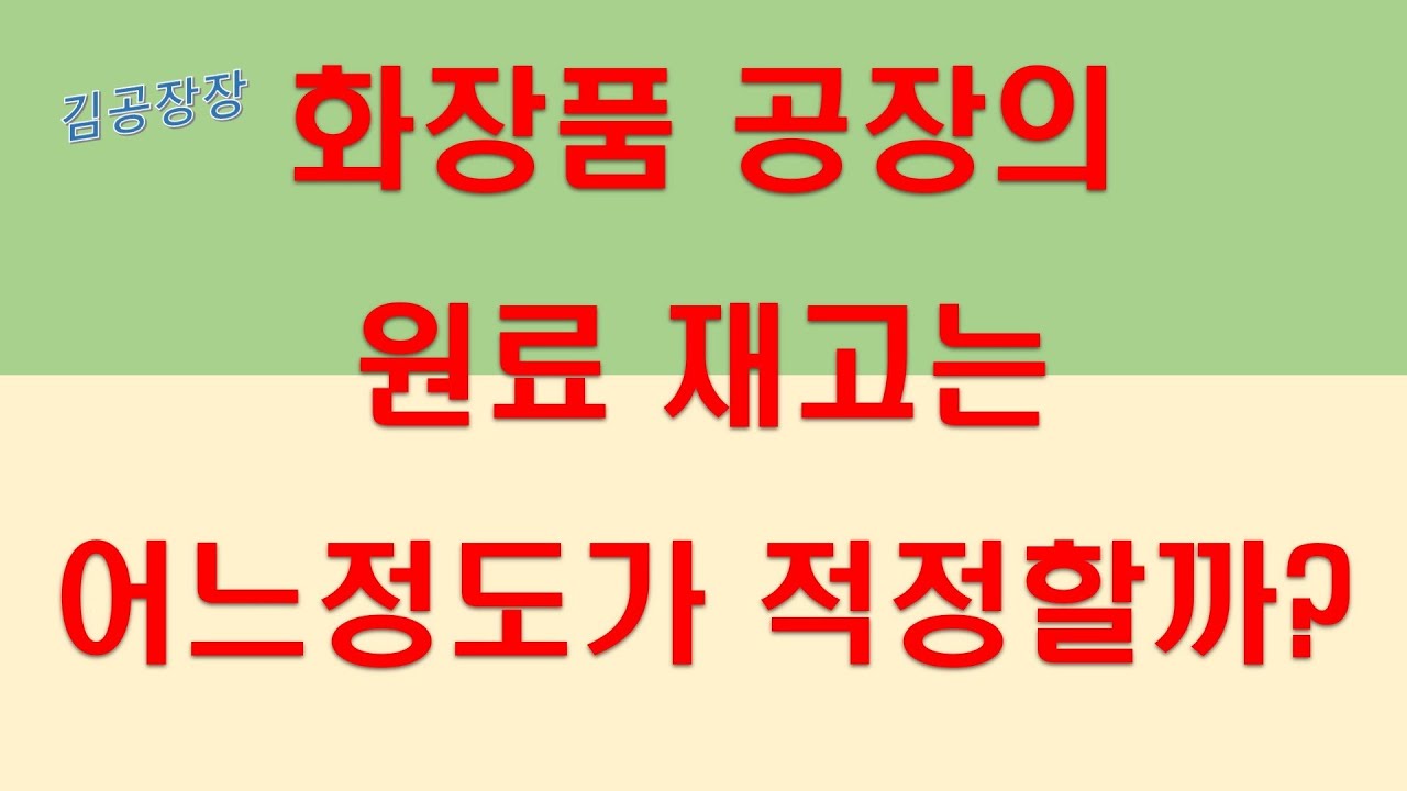 화장품회사의 원료 적정재고는?