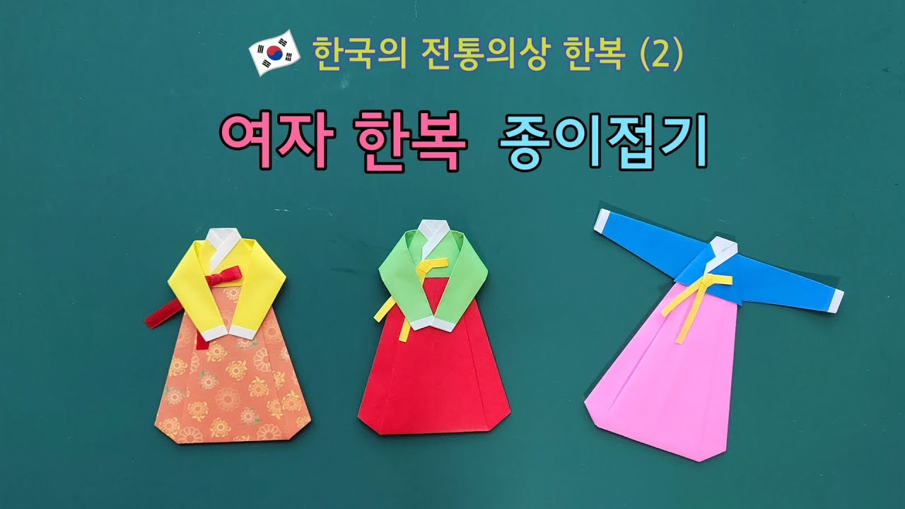 (여자) 한복 종이접기 (Origami_Hanbok)