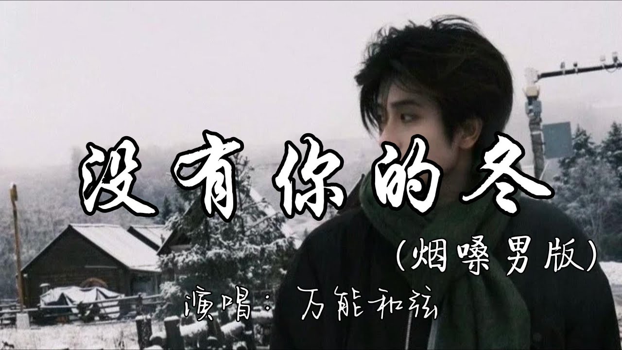 万能和弦 - 没有你的冬（烟嗓男版）『可能是你不能陪我过冬 今年的风才会格外的冷。』『动态歌词MV』#新歌更新 #必听热门歌曲