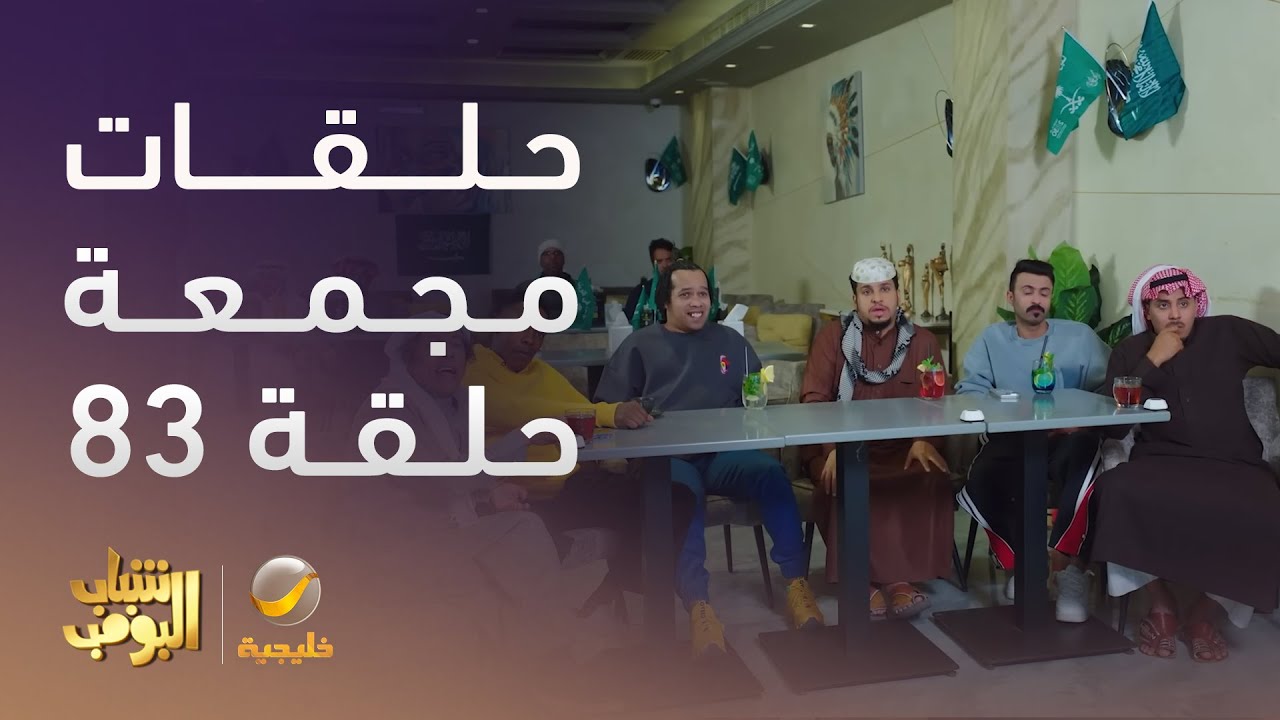 حلقات مجمعة من مسلسل شباب البومب الحلقة 23