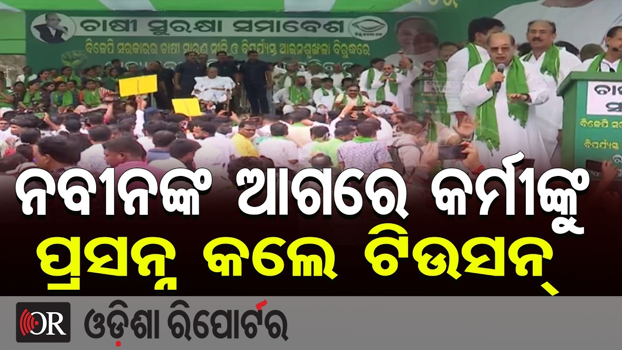 ନବୀନଙ୍କ ଆଗରେ କର୍ମୀଙ୍କୁ ପ୍ରସନ୍ନ କଲେ ଟିଉସନ୍ | Odisha Reporter