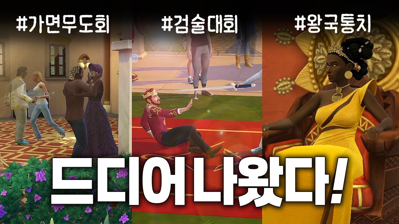 왕족 플레이🫅심즈4 왕실과 유산 확장팩 얼리억세스 리뷰ㅣSims4 RoyaltyandLegacy