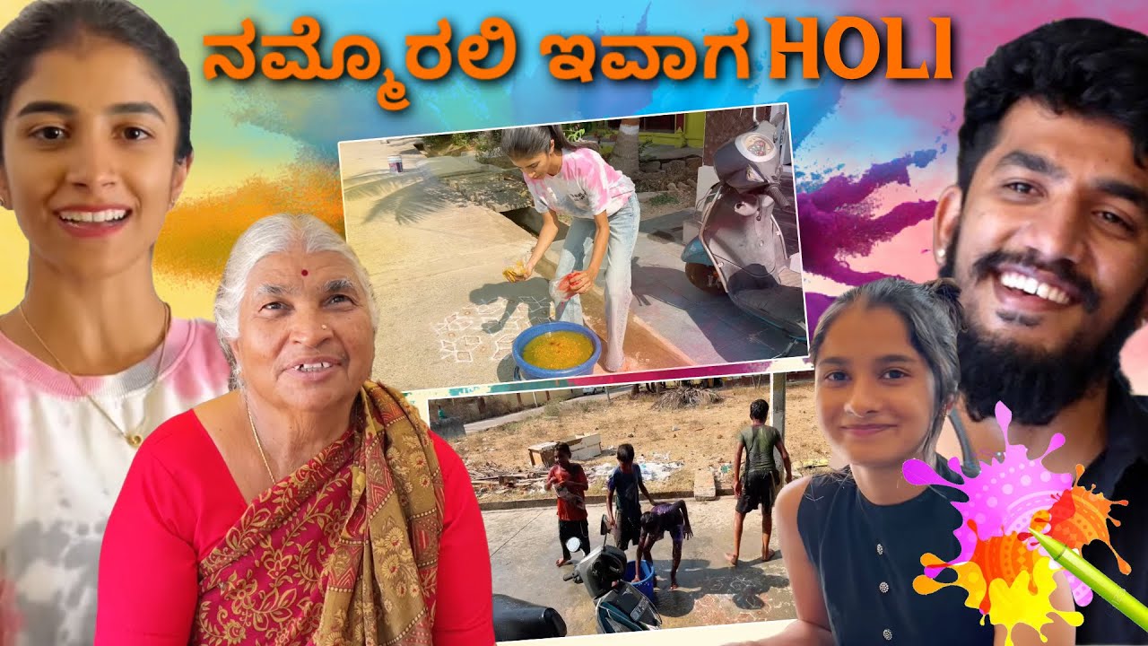 ನಮ್ಮೊರಲಿ ಇವಾಗ Holi😍🤩 #nikhilnishavlogs | Nikhil Nisha Vlogs
