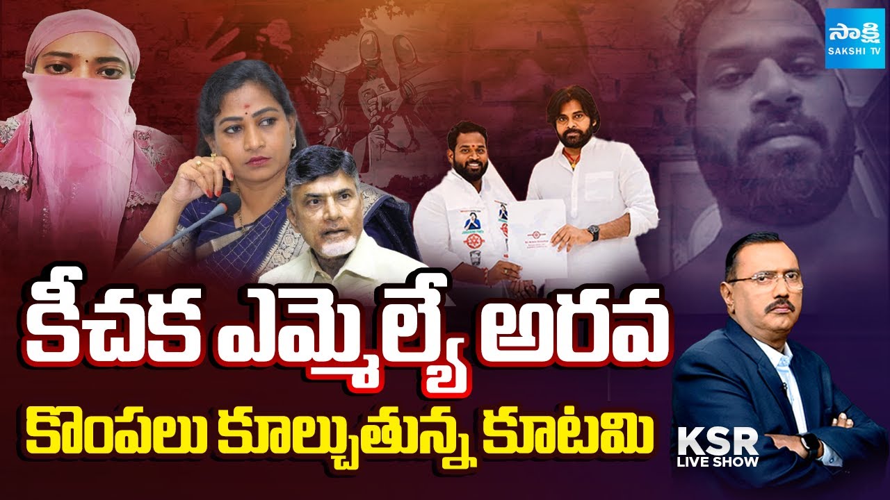 KSR LIVE Show | Janasena MLA Arava Sridhar Video Leak | Pawan Kalyan | Sakshi TV