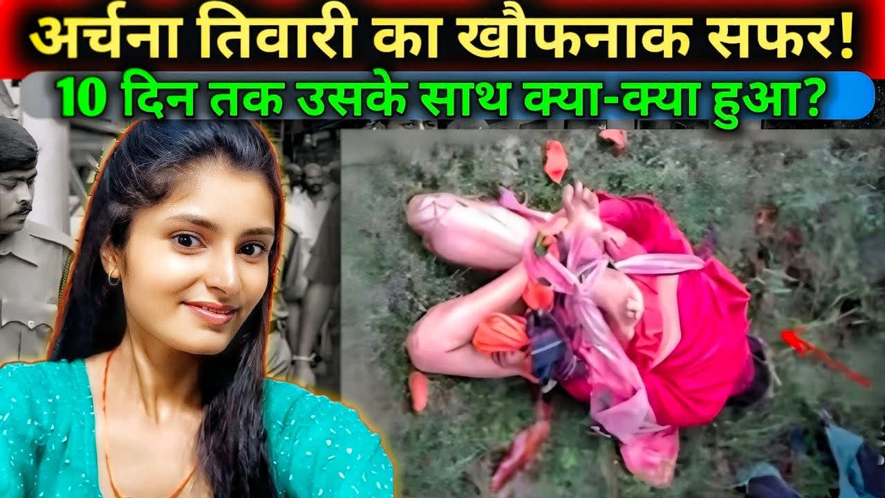 Archana Tiwari Missing Update | कटनी गर्ल मिसिंग केस में पुलिस को मिले चौंकाने वाले सबूत। #Archana