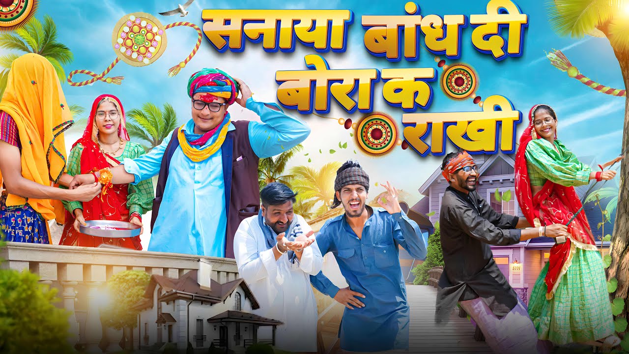 बोरा क बांध दी गांव की लुगाइया राखी।। Rajasthani Short Film Haryanvi &  Marwadi Comedy || RM Family