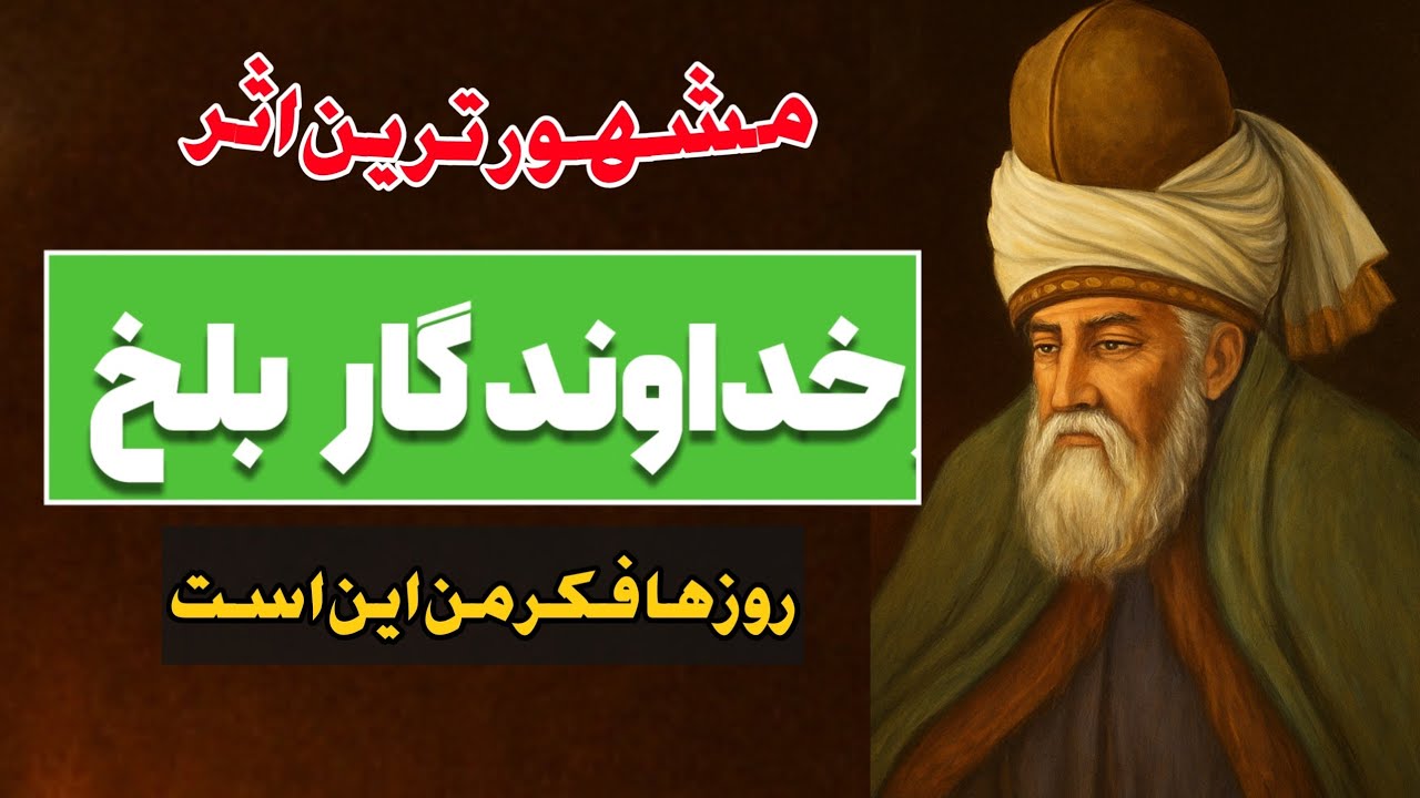 مشهور ترین اثر مولانا | دکلمه شعر مولانا که بی شک بهترین اثر اوست• روز ها فکر من این است!