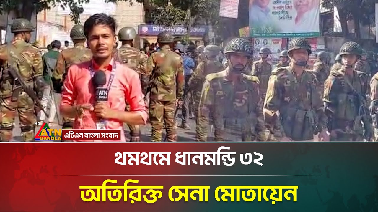 থমথমে ধানমন্ডি ৩২,অতিরিক্ত সেনা মোতায়েন | Dhanmondi 32 | ATN Bangla News