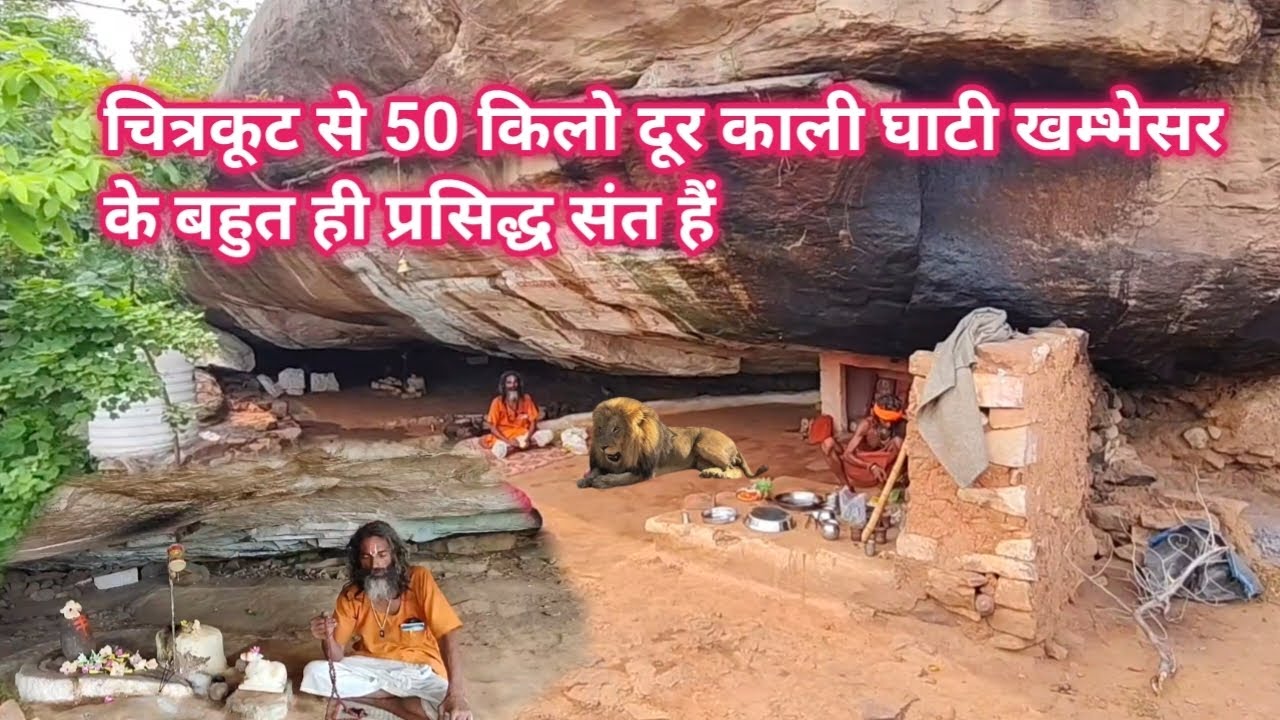 Chitrakoot se 50 किमी दूर काली घाटी खम्भेसर के बहुत ही प्रसिद्ध संत हैं