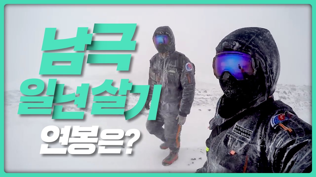 남극기지 대원들 연봉은 얼마일까?