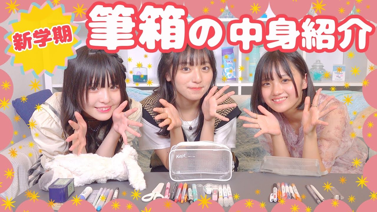 【大公開】現役女子中学生の筆箱の中身を紹介しちゃいます！【新学期】