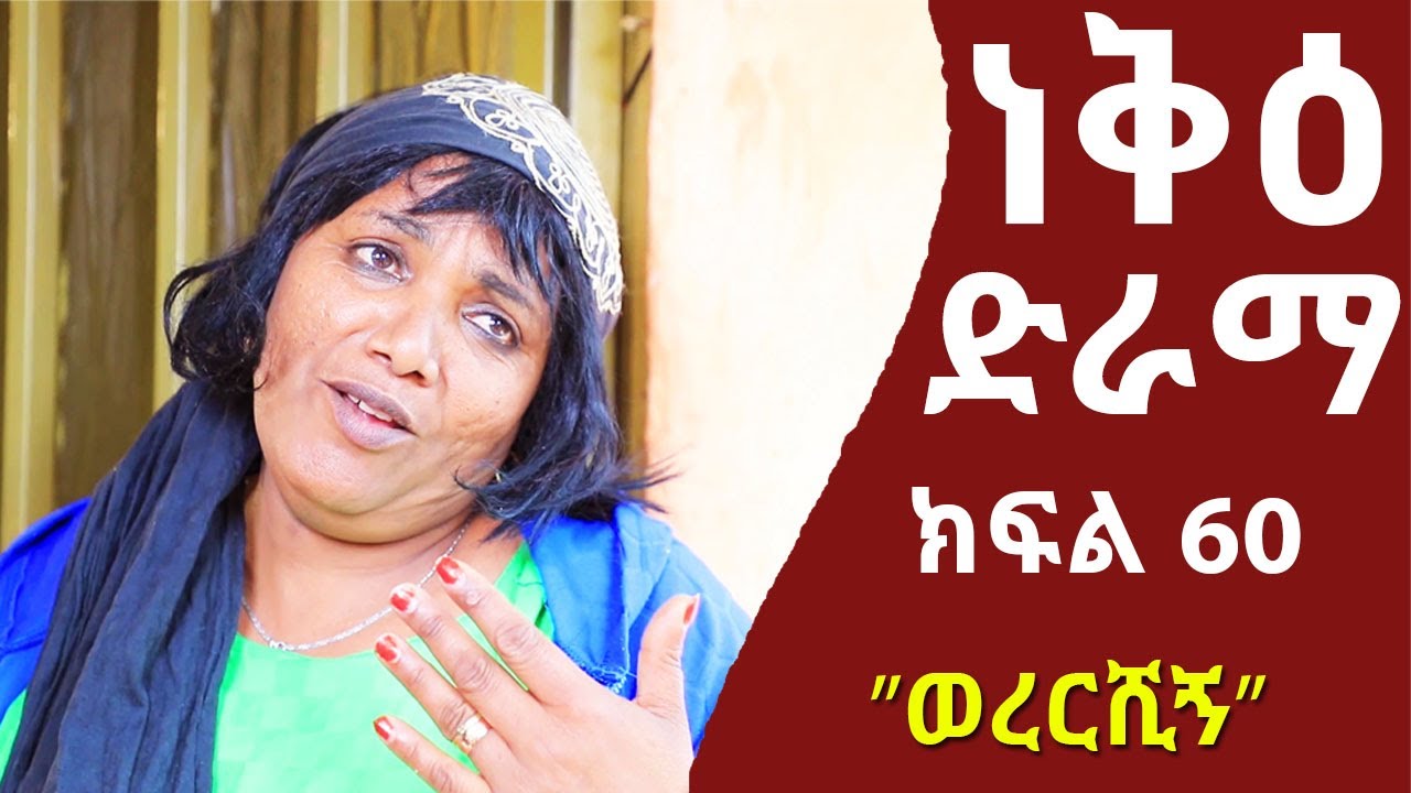 ነቅዕ ድራማ ክፍል 60  | Nek'e Ethiopian Sitcom Drama Part 59