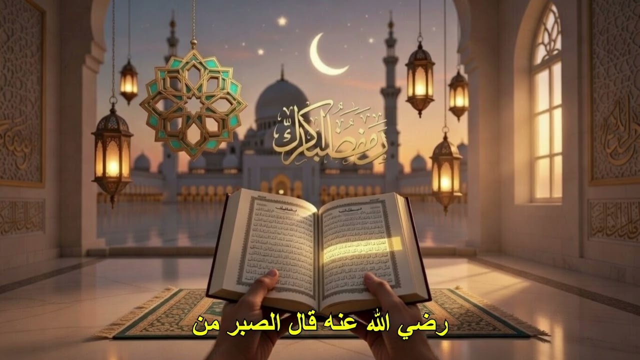 🌙 الصبر: نصف الإيمان | اليوم ١٠ من رمضان | نور المعرفة
