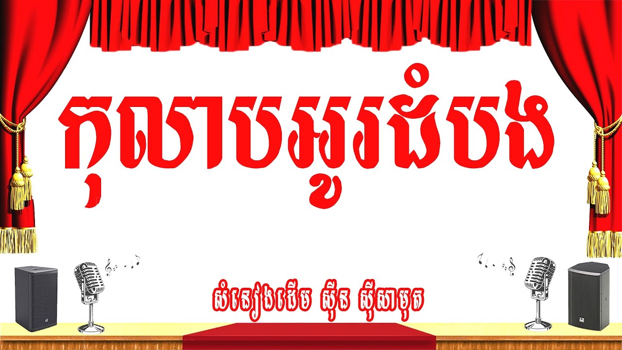 កុលាបអូរដំបង -ភ្លេងសុទ្ធ