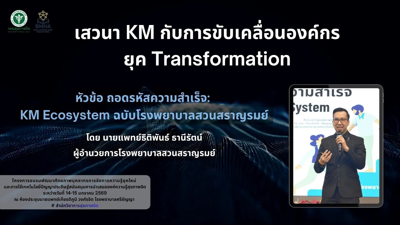 4  เสวนา KM กับการขับเคลื่อนองค์กร  -หัวข้อ KM Eco system- โดย ผู้อำนวยการโรงพยาบาลสวนสราญรมย์