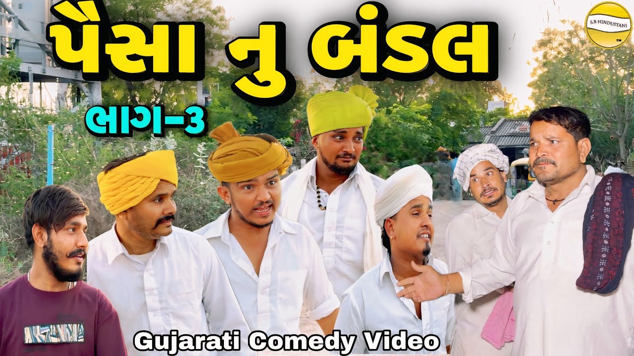 પૈસા નું બંડલ ભાગ -3//Gujarati Comedy Video//કોમેડી વિડીયો SB hindustani 