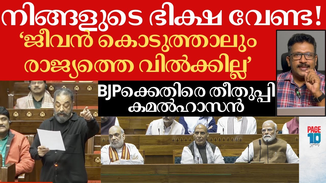 തമിഴർക്ക് നിങ്ങളുടെ ഭിക്ഷ വേണ്ട!; 'ജീവിക്കുന്ന മരിച്ചവർ' | രാജ്യസഭയിൽ ആഞ്ഞടിച്ച് Kamal Haasan🔥 | BJP