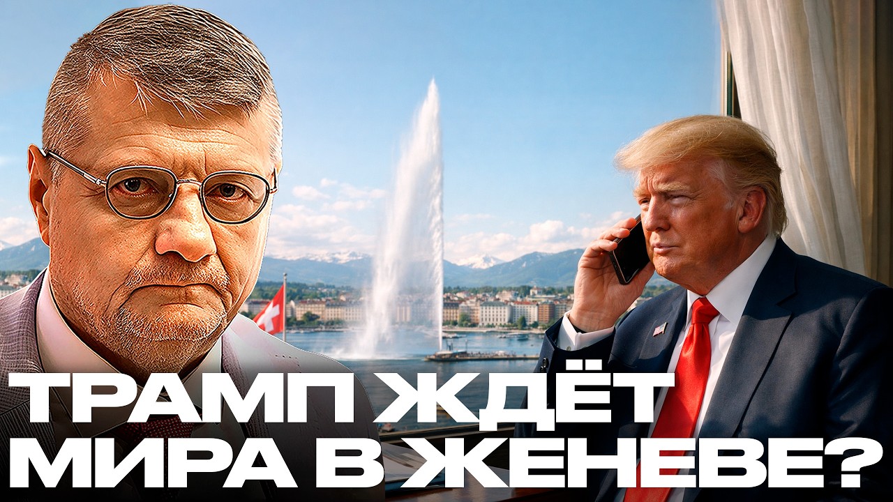 Мосийчук: Что Трамп ждёт от Женевы — И кого “уберут” после переговоров?