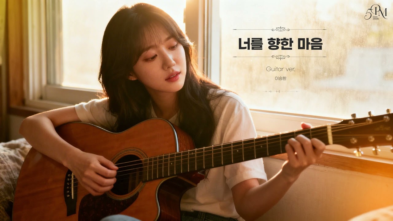 이승환 '너를 향한 마음' 어쿠스틱 기타 Cover🔊 #acousticguitar #music #coffeetime #guitarcover