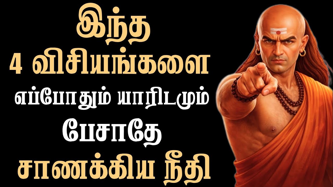 கடினமாக உழைக்காதே! 2026-ல் சாணக்கியரின் விதிகள்!💸 | Chanakya Niti Tamil #lawofattraction #chanakya 