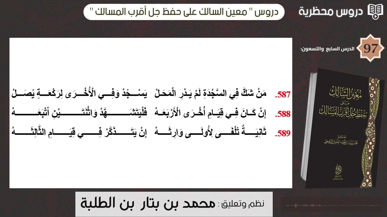 دروس  معين السالك  -  الدرس السابع والتسعون