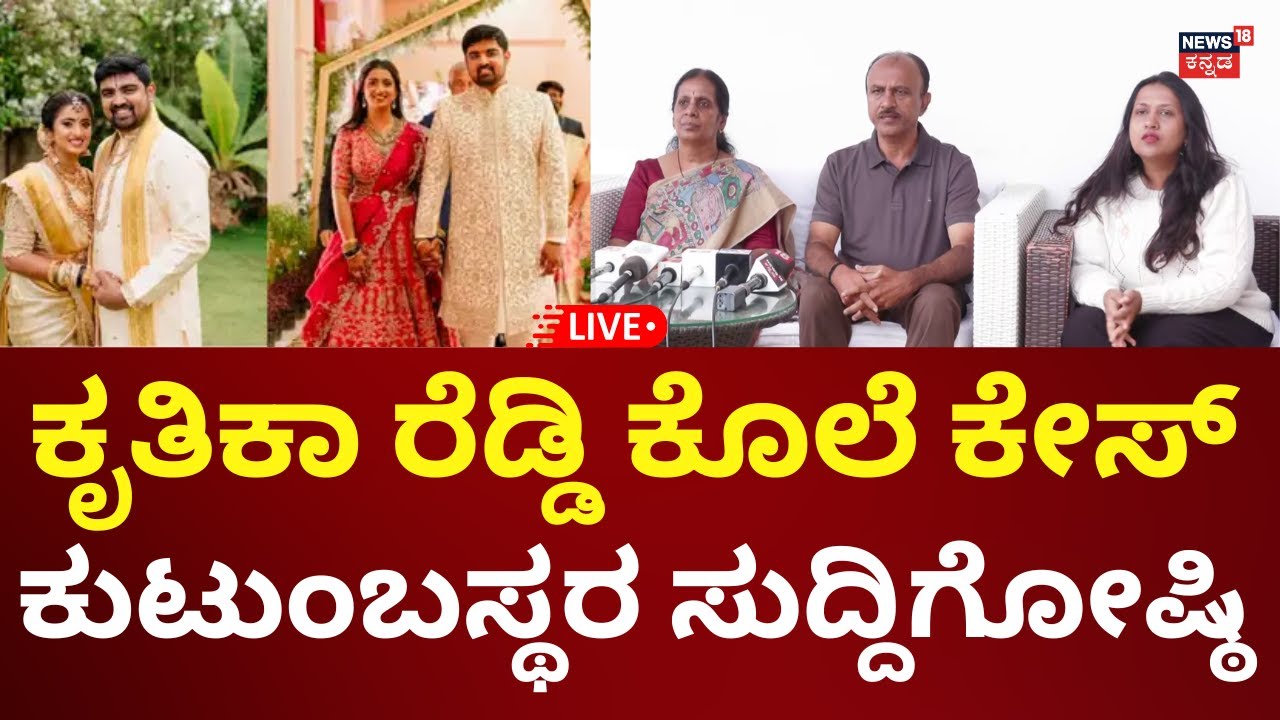 LIVE: Dr Kruthika Reddy Case | ಕೃತಿಕಾ ರೆಡ್ಡಿ ತಂದೆ-ತಾಯಿ ಸುದ್ದಿಗೋಷ್ಠಿ | N18L