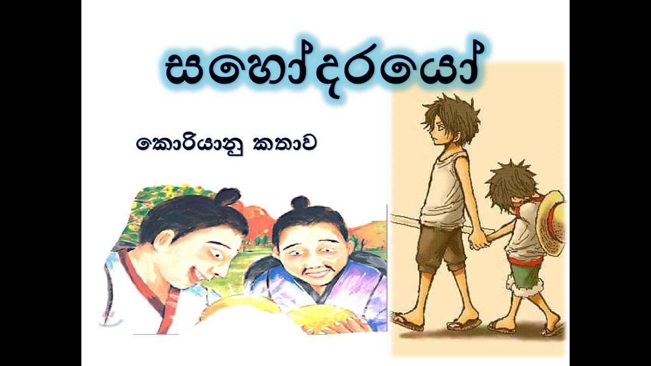 රත්තරං වලට වඩා වට්න සහෝදරකම 금덩이를 버린 형제