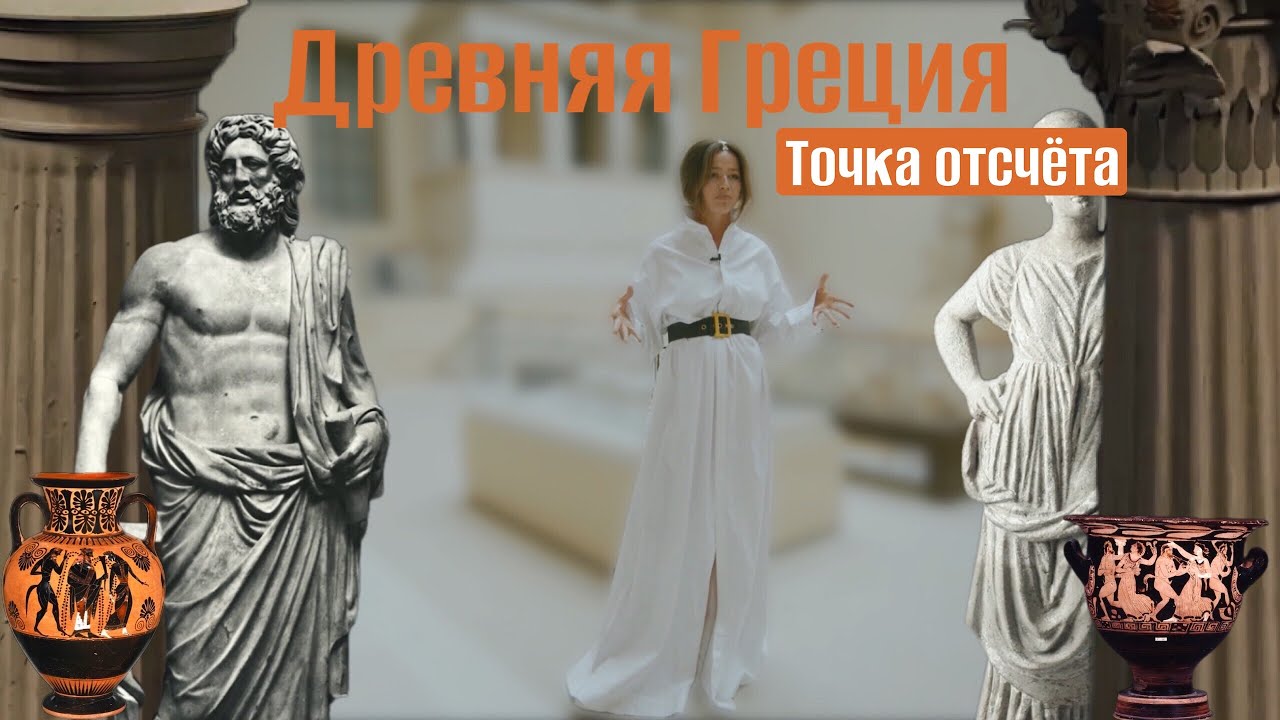 Искусство Древней Греции. Точка отсчёта | История искусств шаг за шагом