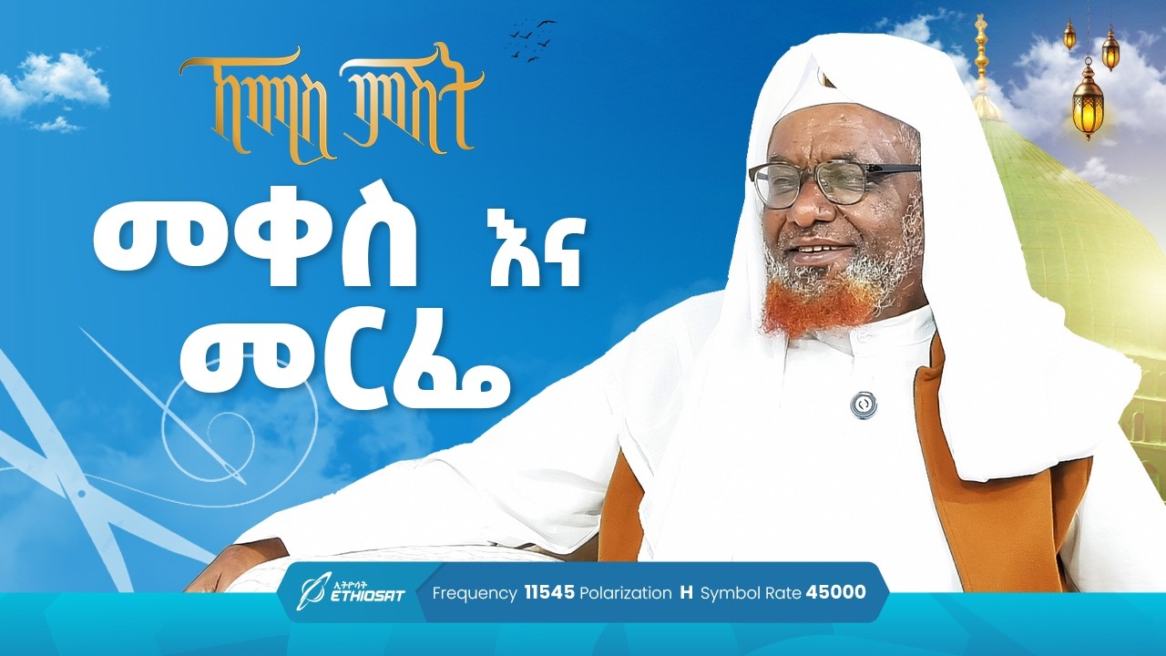 መቀስ እና መርፌ .. ✂️ 🪡 🤔..  የሸይኻችን ሰዓት | ኸሚስ ምሽት ክፍል 262 Khemis Mishit Ep. 262 #Khemis