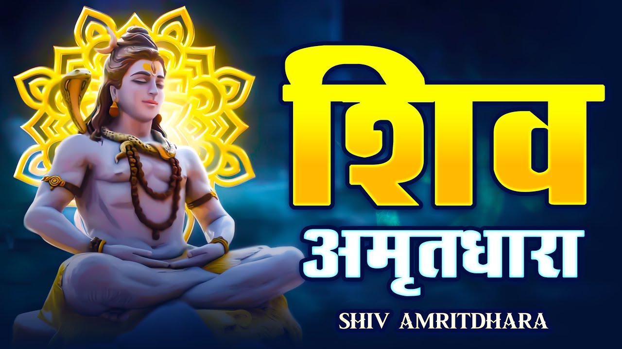 Shiv Amritdhara | शिव अमृतधारा | Most Popular Shiv Bhajan 2026 | Shiv Bhajan | Shiv Bhakti Song