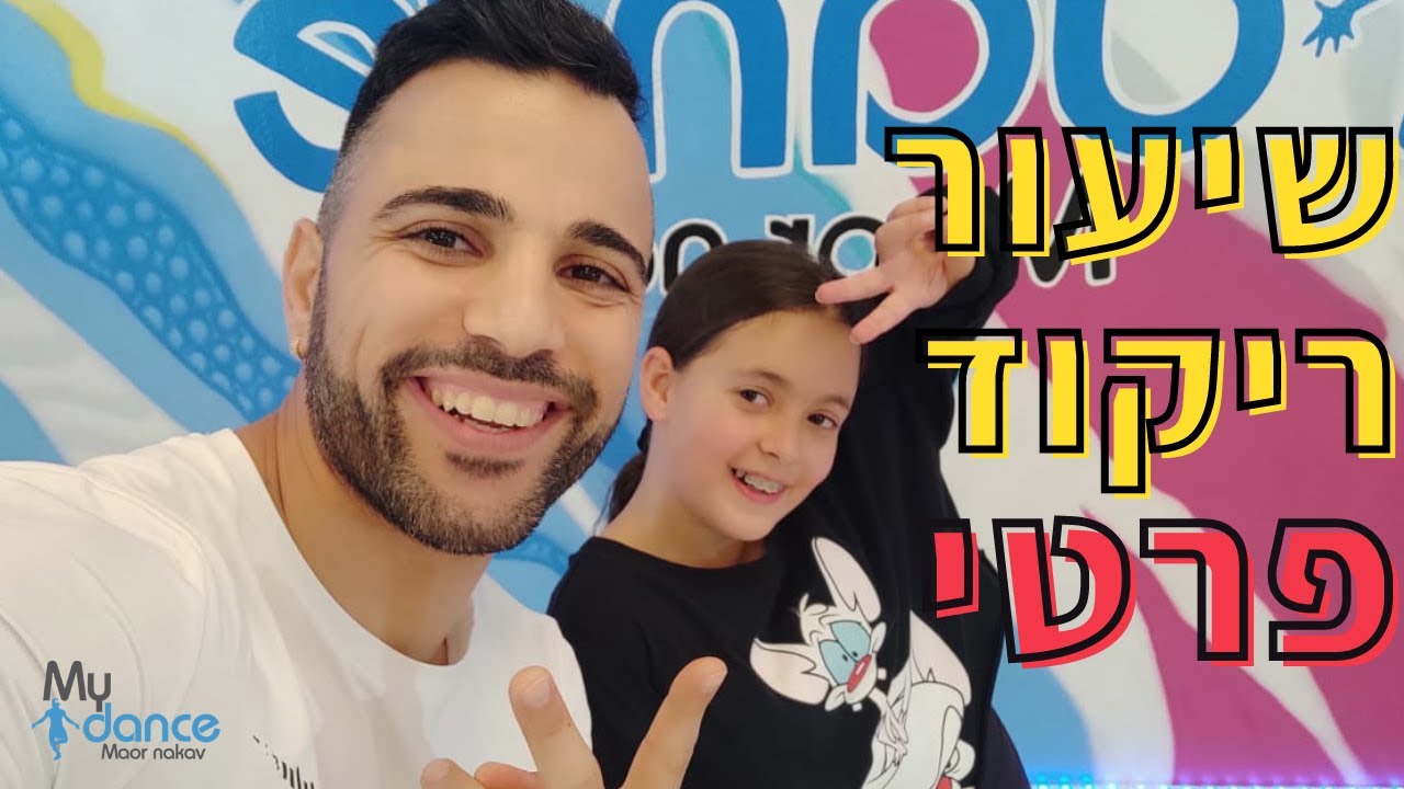 שיעור ריקוד היפ הופ פרטי לילדים | מאור ואוריאן