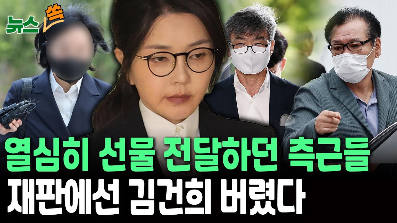 열심히 선물 전달하더니…재판에서 김건희 버린 측근들[뉴스쏙]  / 연합뉴스TV(YonhapnewsTV)