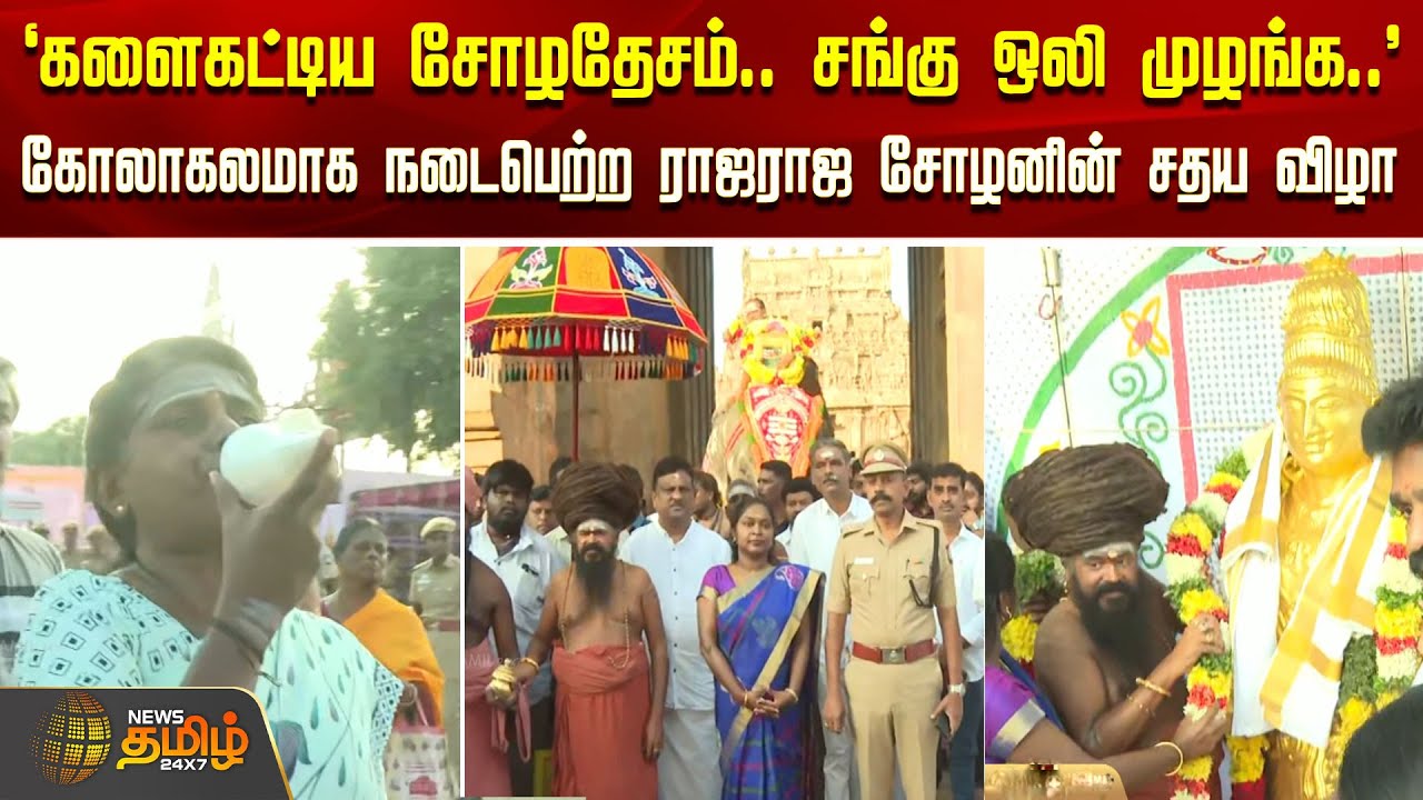 `களைகட்டிய சோழதேசம்.. சங்கு ஒலி முழங்க..' - கோலாகலமாக நடைபெற்ற ராஜராஜ சோழனின் சதய விழா | RajaCholan