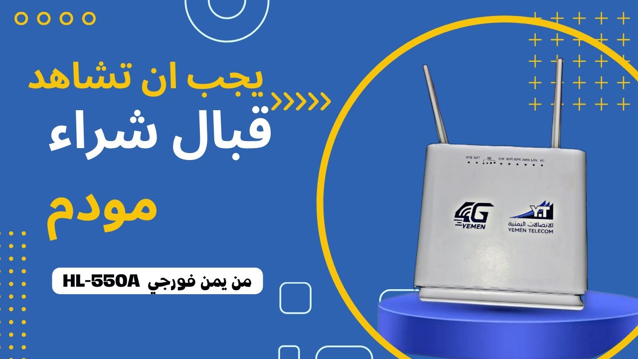 مقدمة عن مودم HL-550A من يمن فورجي | اكتشف السحر والقوة في شبكة الإنترنت اللاسلكية الجديدة 🔒