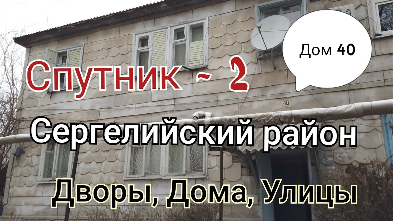 Спутник 2/Сергелийский район/ Дом 40