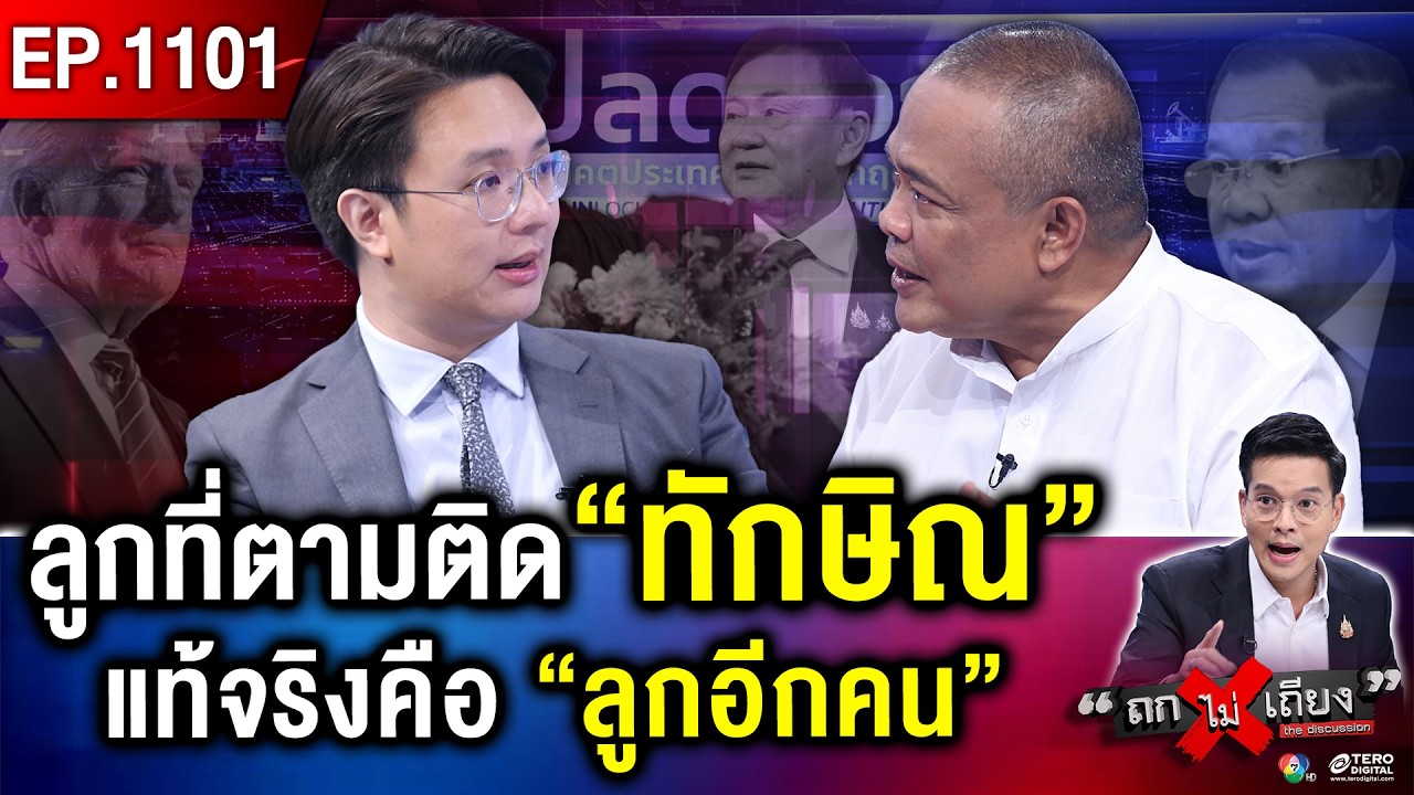 จาก “สทร.” สู่ “เสมียนประเทศ” ภาพหาดูยาก “ทักษิณ” ชะงัก “ไปไม่เป็น” ! #ถกไม่เถียง