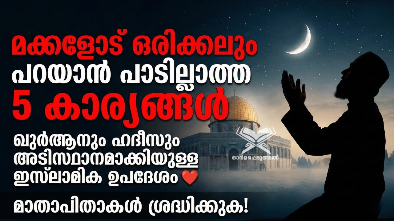 മക്കളോട് ഒരിക്കലും പറയാൻ പാടില്ലാത്ത 5 കാര്യങ്ങൾ