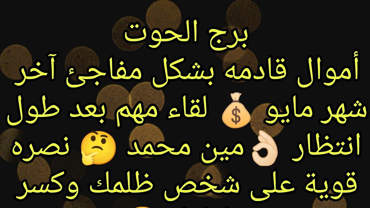 توقعات برج الحوت أموال قادمه بشكل مفاجئ آخر مايو 💰 لقاء مهم بعد طول انتظار 👌🏻 مين محمد 🤔