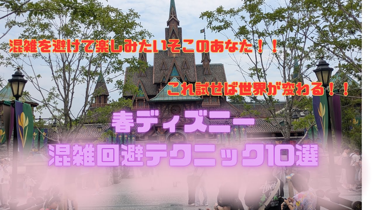 世界が変わるぞ！！春ディズニー混雑回避テクニック10選！！