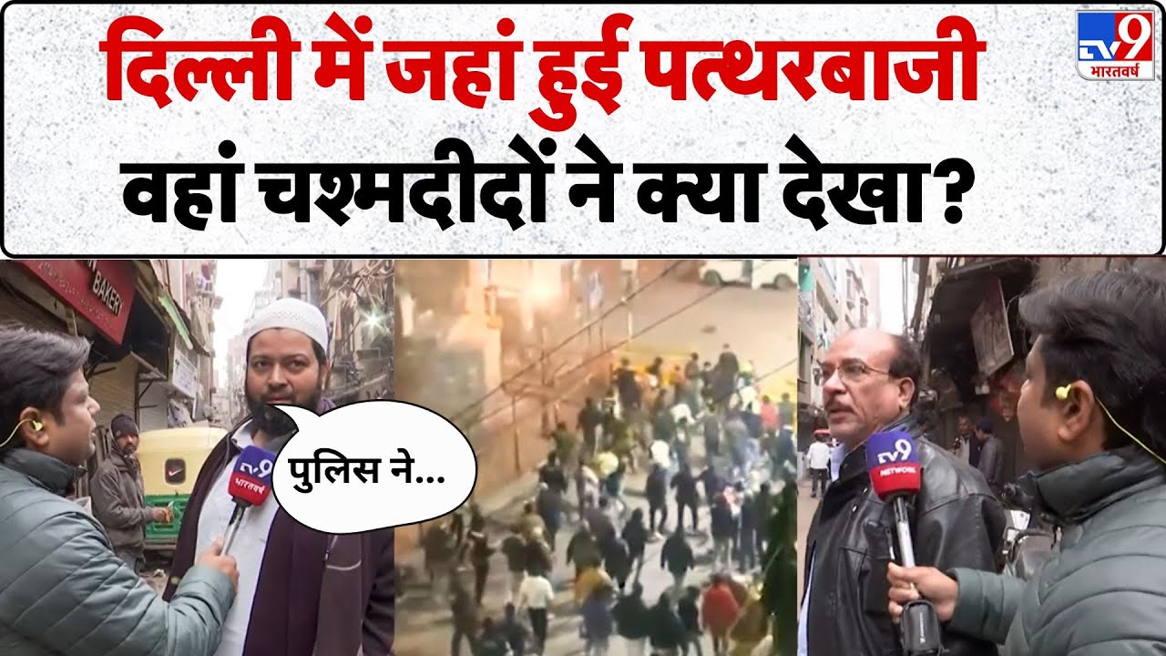 Delhi Turkman Gate Bulldozer Action: जहां हुई Stone Pelting वहां चश्मदीदों ने क्या देखा?Delhi Police