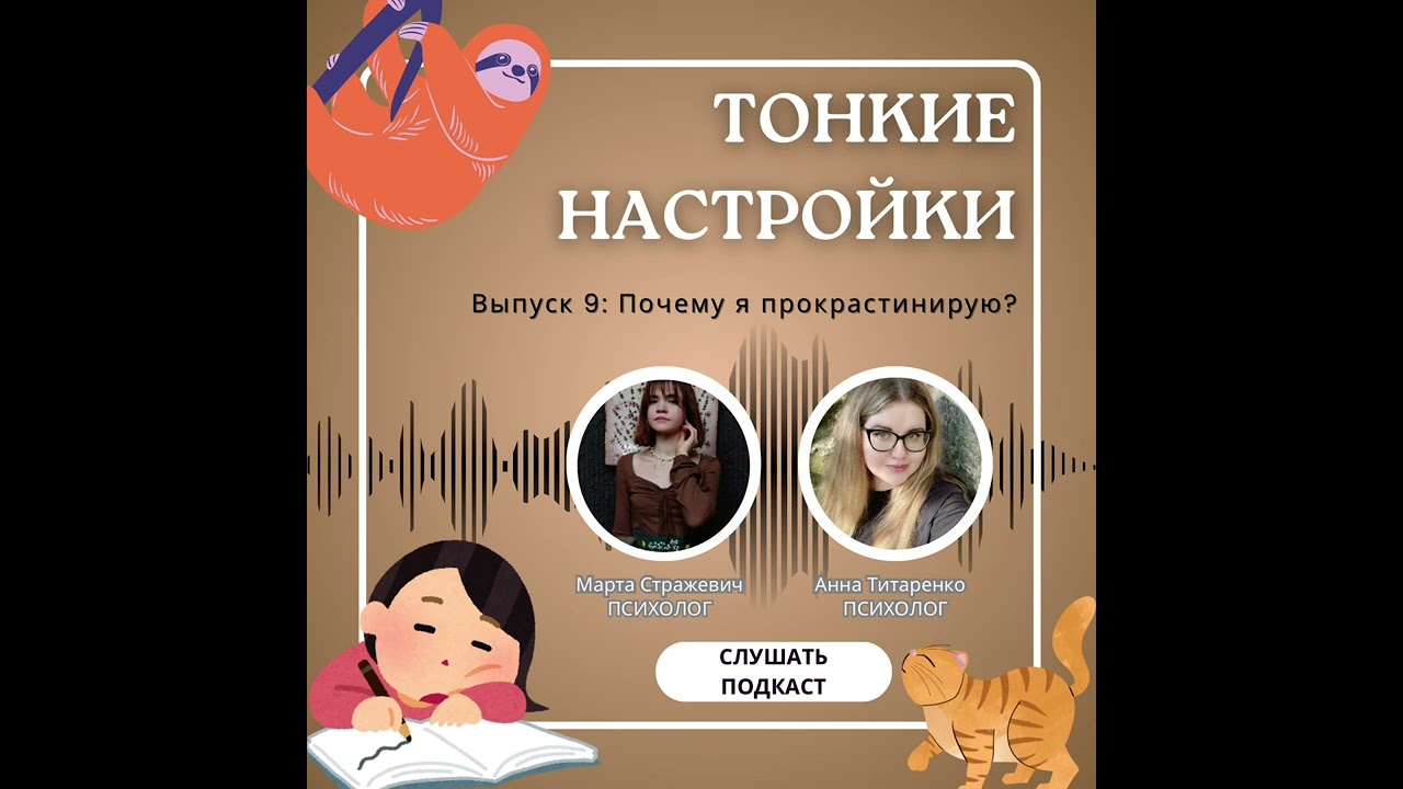 Тонкие настройки | Эпизод 9: Почему мы прокрастинируем?