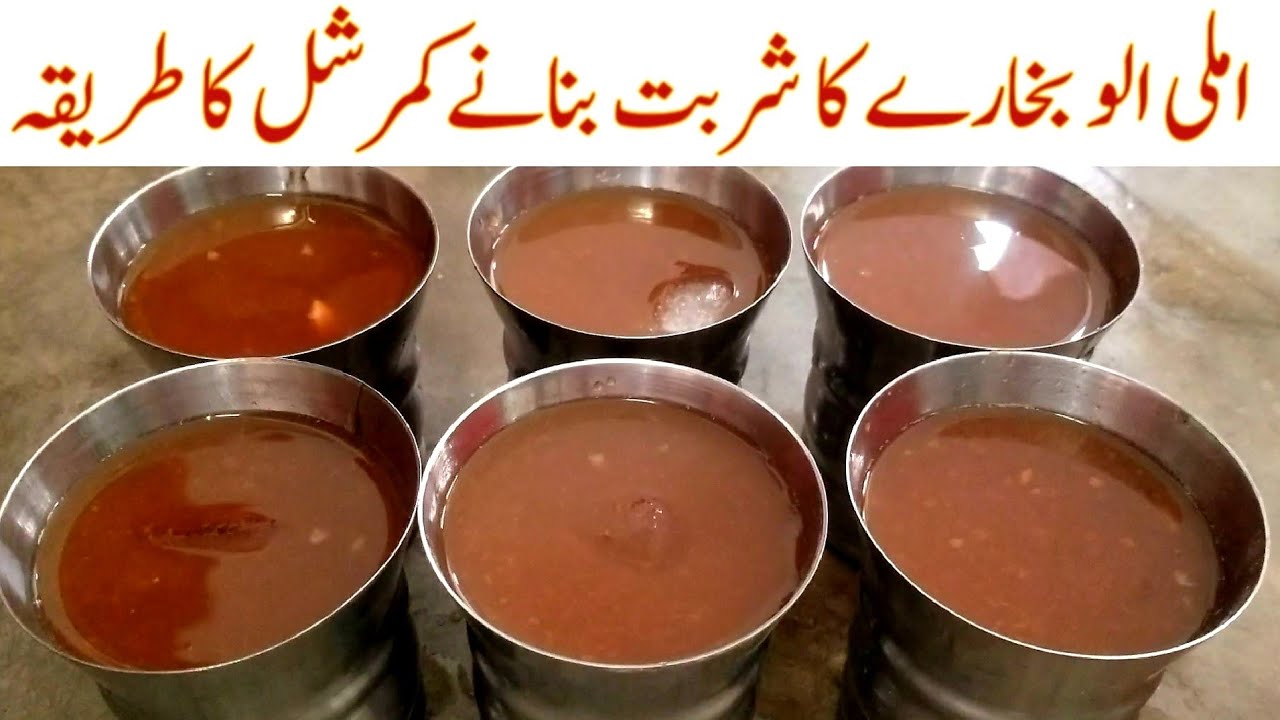 How to make authentic imli aloo bukhara sherbet | imli aloo bukhary ka sharbat banane ka tarika