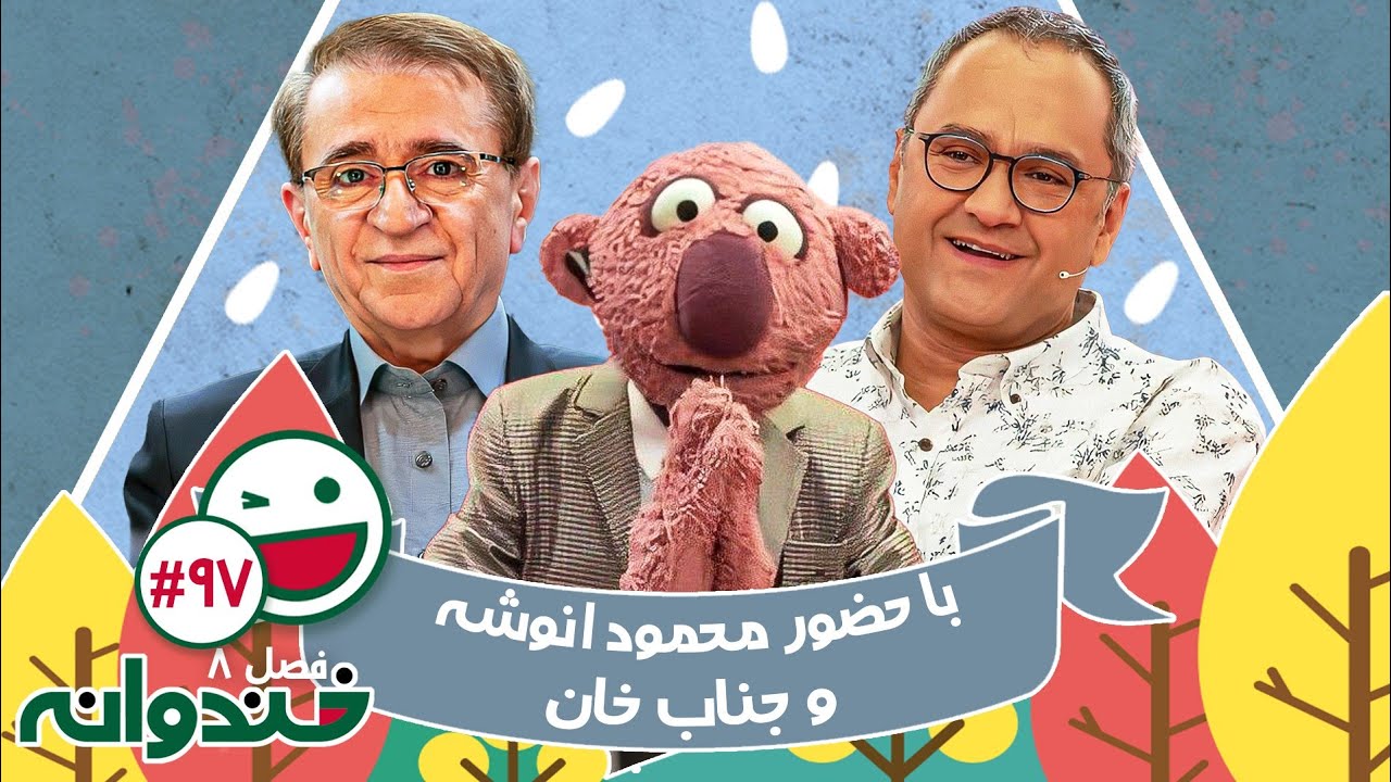 فصل هشتم خندوانه قسمت 97 با کیفیت عالی 1080 - با حضور محمود انوشه و جناب خان
