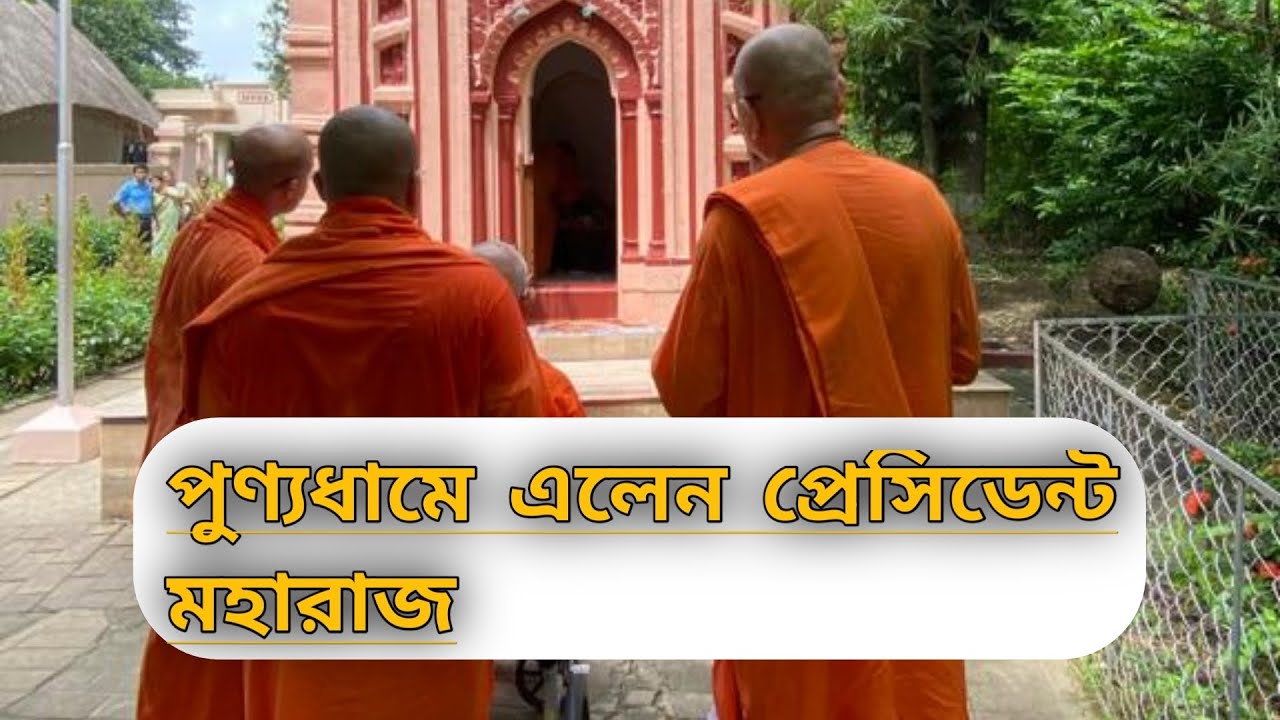 🍁দেখুন কিভাবে গাড়ি থেকে নামানো হল💐💐 ll President Maharaj, Swami Smarananandaji ll🕊🕊
