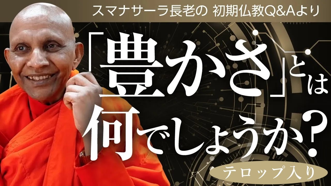 「豊かさ」とは何でしょうか？　必要が満たされることの幸福｜スマナサーラ長老の切り抜き法話（初期仏教Q&A）※テロップ入り #幸福論 #少欲知足 #jtba